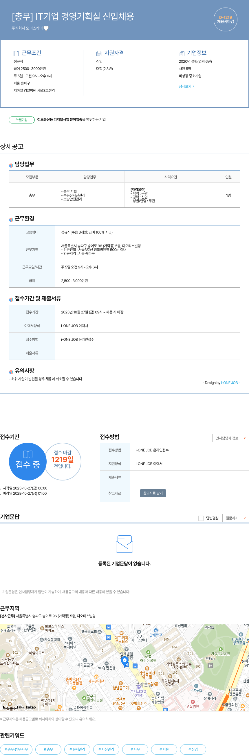 오퍼스케이 [ 총무 ] IT 기업 경영 기획실 신입 채용 채용공고