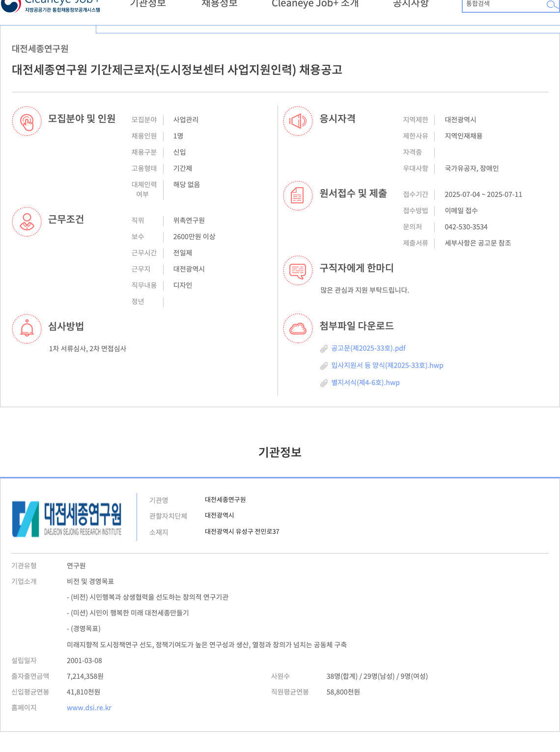 대전세종연구원 대전세종연구원 기간제 근로자(도시정보센터 사업 지원 인력) 채용 공고 채용공고
