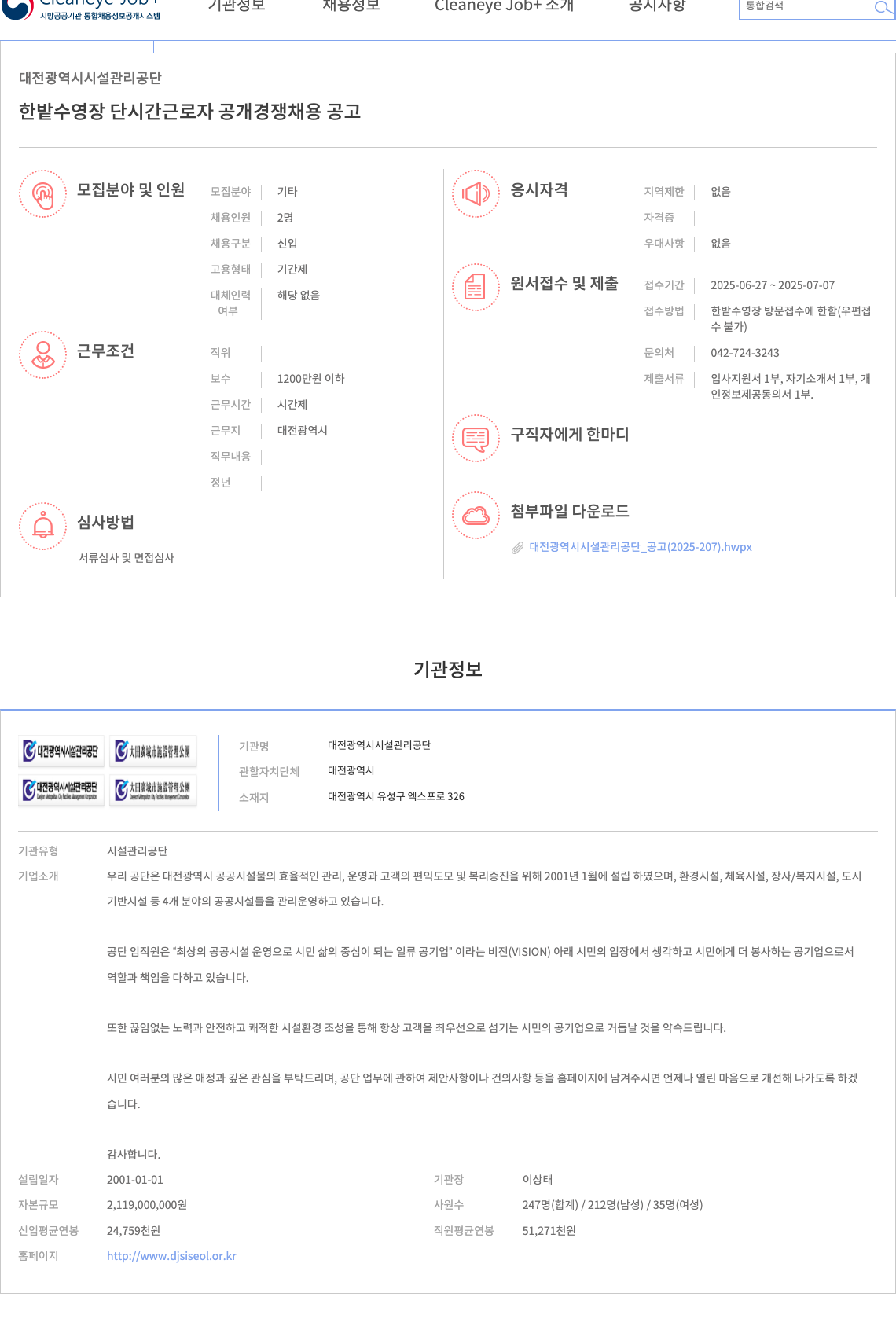 대전광역시시설관리공단 한밭수영장 단시간 근로자 공개 경쟁 채용 공고 채용공고