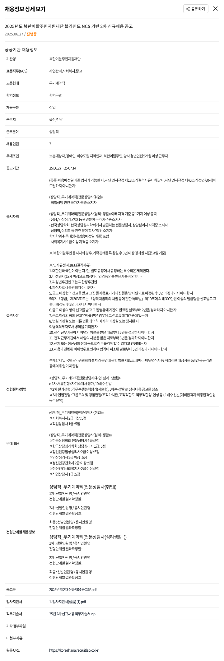 북한이탈주민지원재단 2025년도 북한이탈주민지원재단 블라인드 NCS 기반 2차 신규 채용 공고 채용공고