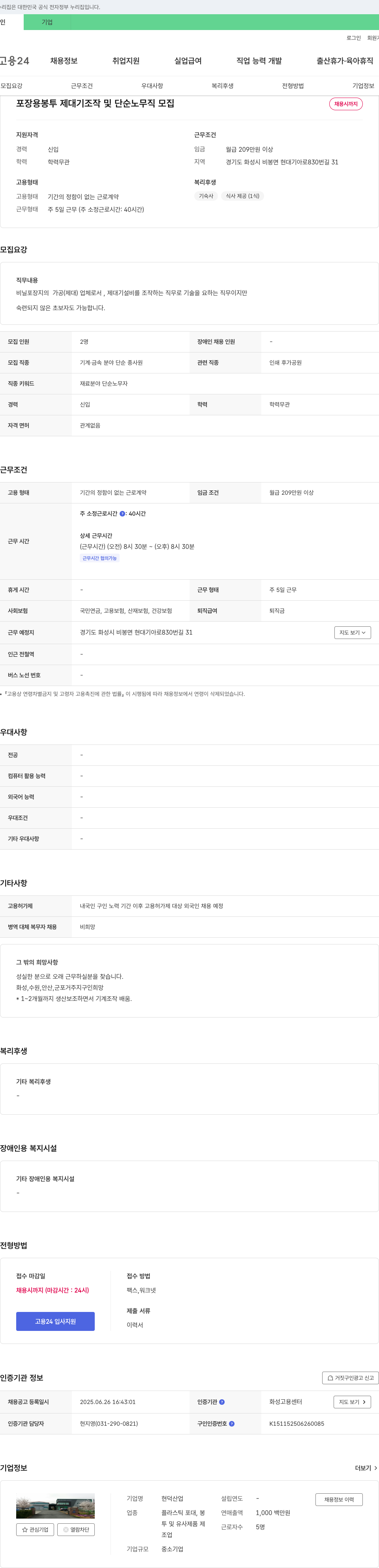 현덕산업 포장용 봉투 제대기 조작 및 단순 노무직 모집 채용공고