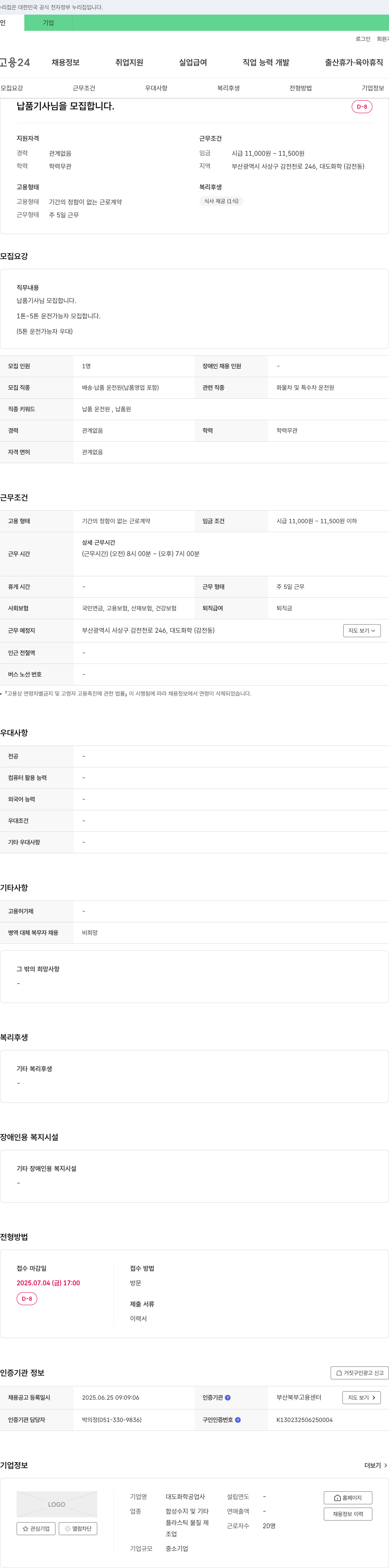 대도화학공업사 납품 기사님을 모집합니다. 채용공고
