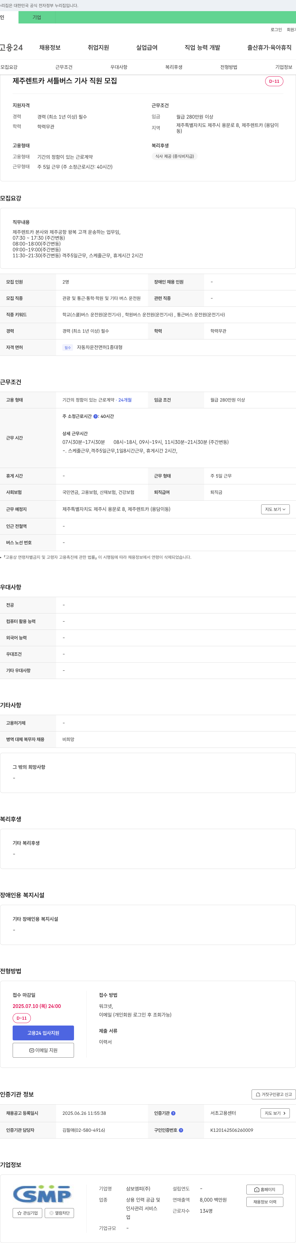 삼보엠피 제주 렌트카 셔틀 버스 기사 직원 모집 채용공고