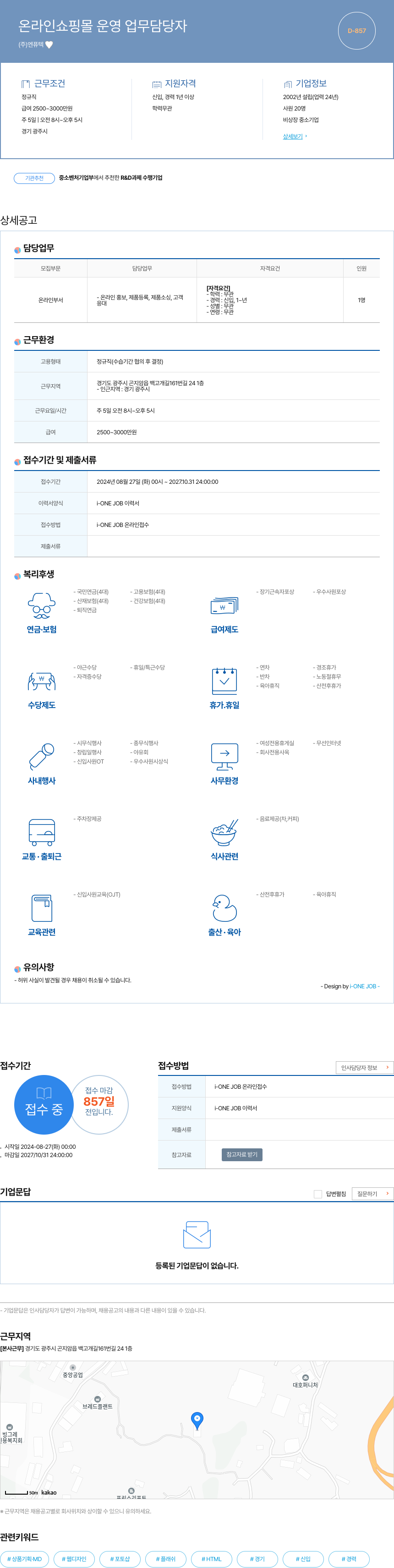 엔퓨텍 온라인 쇼핑몰 운영 업무 담당자 채용공고
