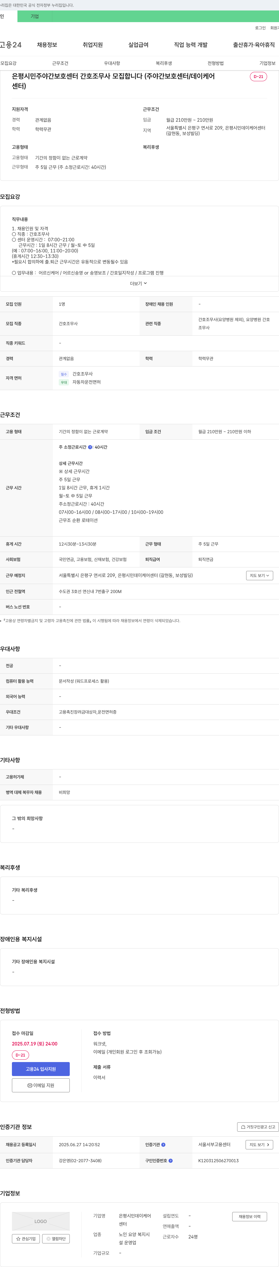 은평시민데이케어센터 은평 시민 주야간 보호 센터 간호조무사 모집 채용공고