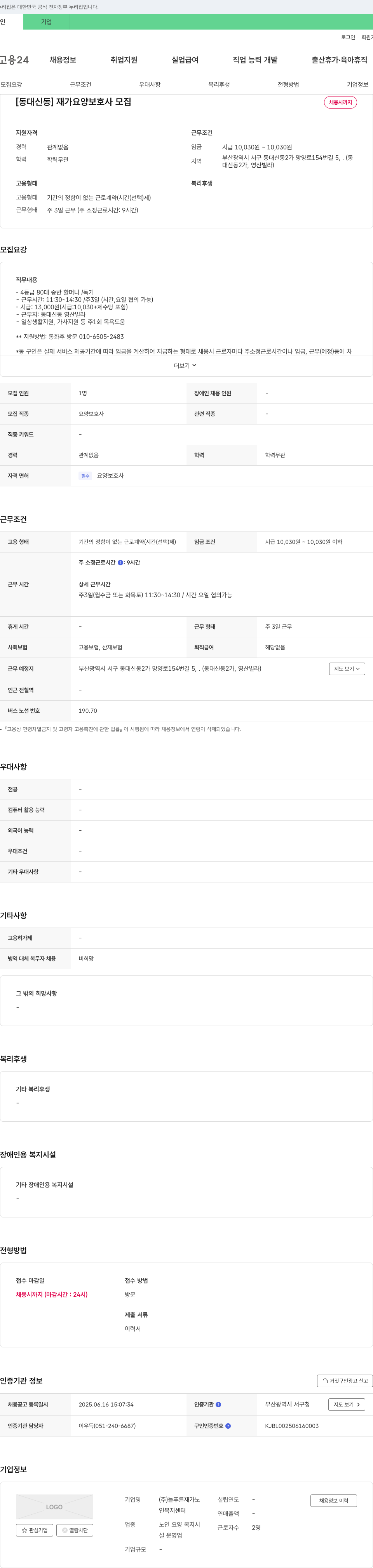늘푸른재가노인복지센터 [동대신동] 재가 요양 보호사 모집 채용공고