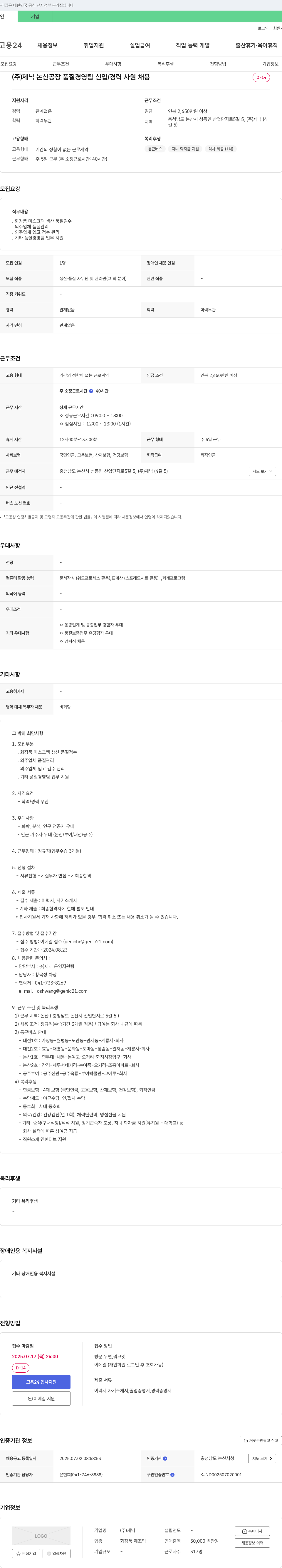 제닉 논산 공장 품질경영팀 신입/경력 사원 채용 채용공고