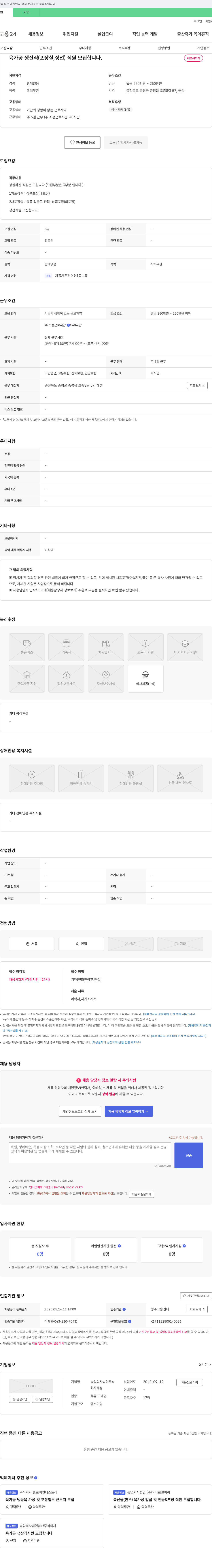 농업해성 육가공 생산직(포장실, 정선) 직원 모집 채용공고