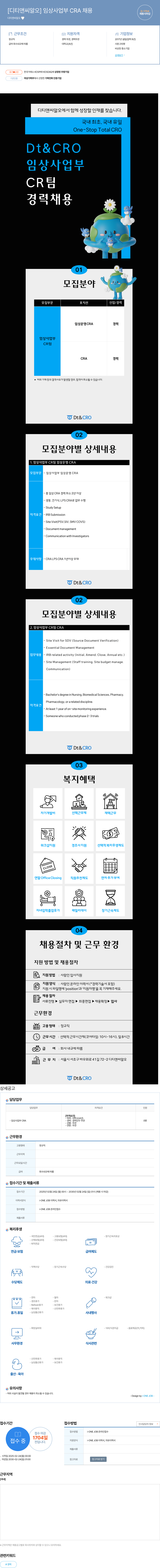 디티앤씨알오 임상 사업부 CRA 채용 채용공고