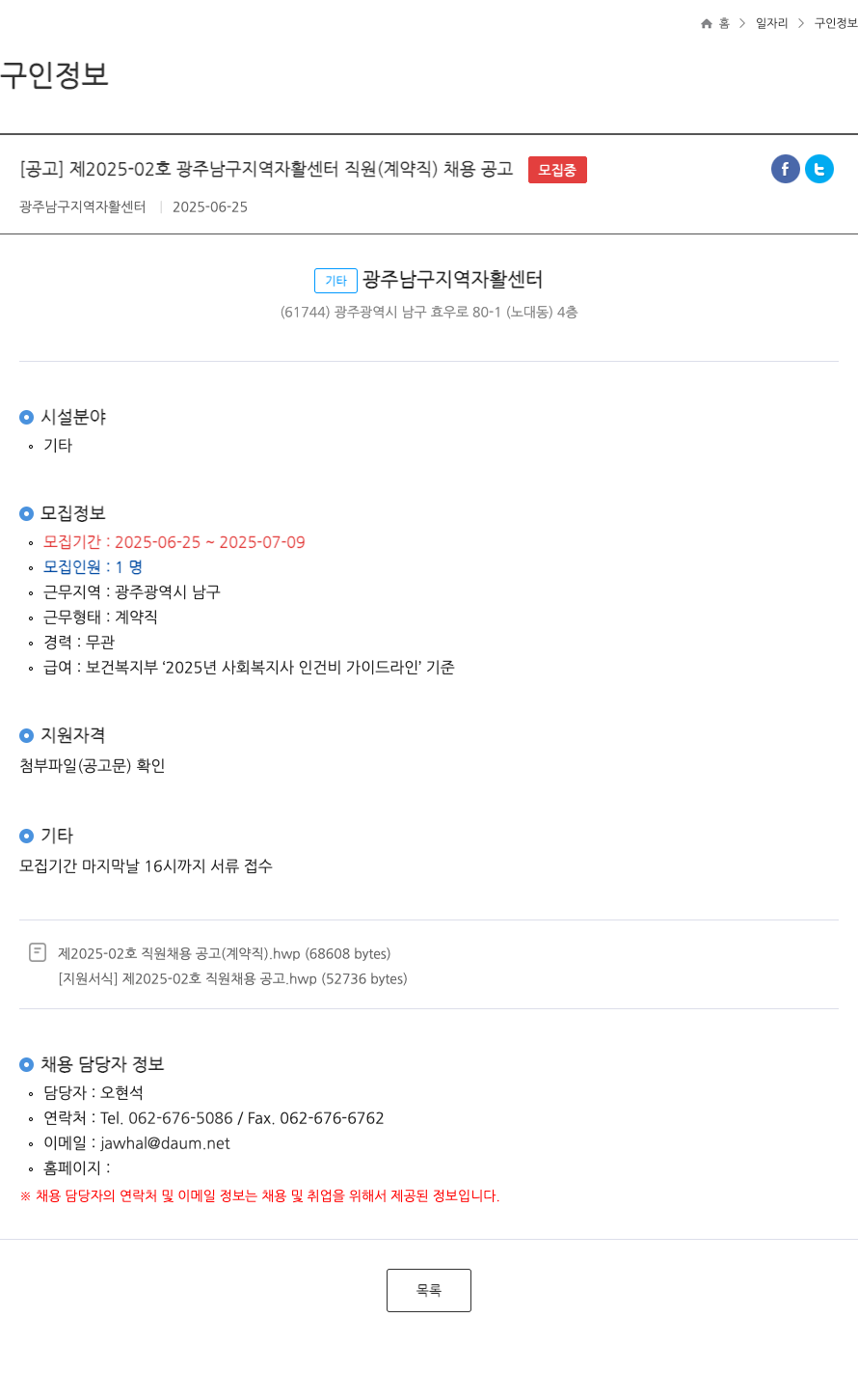 광주남구지역자활센터 제 2025-02 호 광주 남구 지역 자활 센터 직원 (계약직) 채용 공고 채용공고
