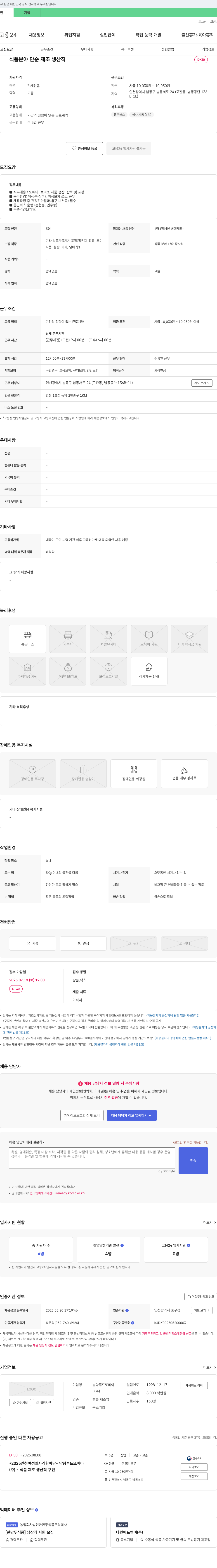 남향푸드또띠아 식품 분야 단순 제조 생산직 채용 채용공고