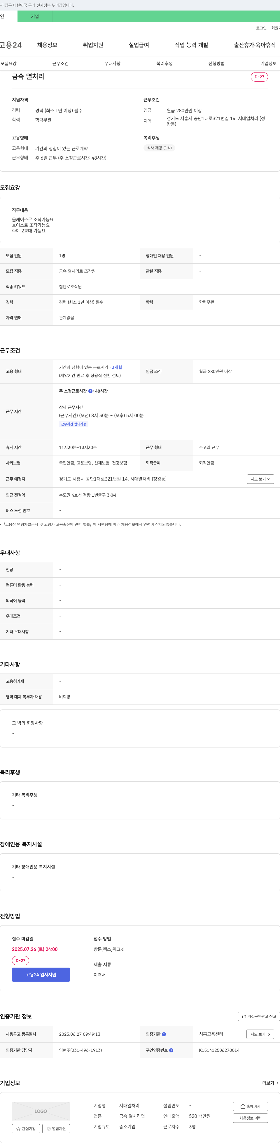 시대열처리 금속 열처리 로 조작원 채용 채용공고