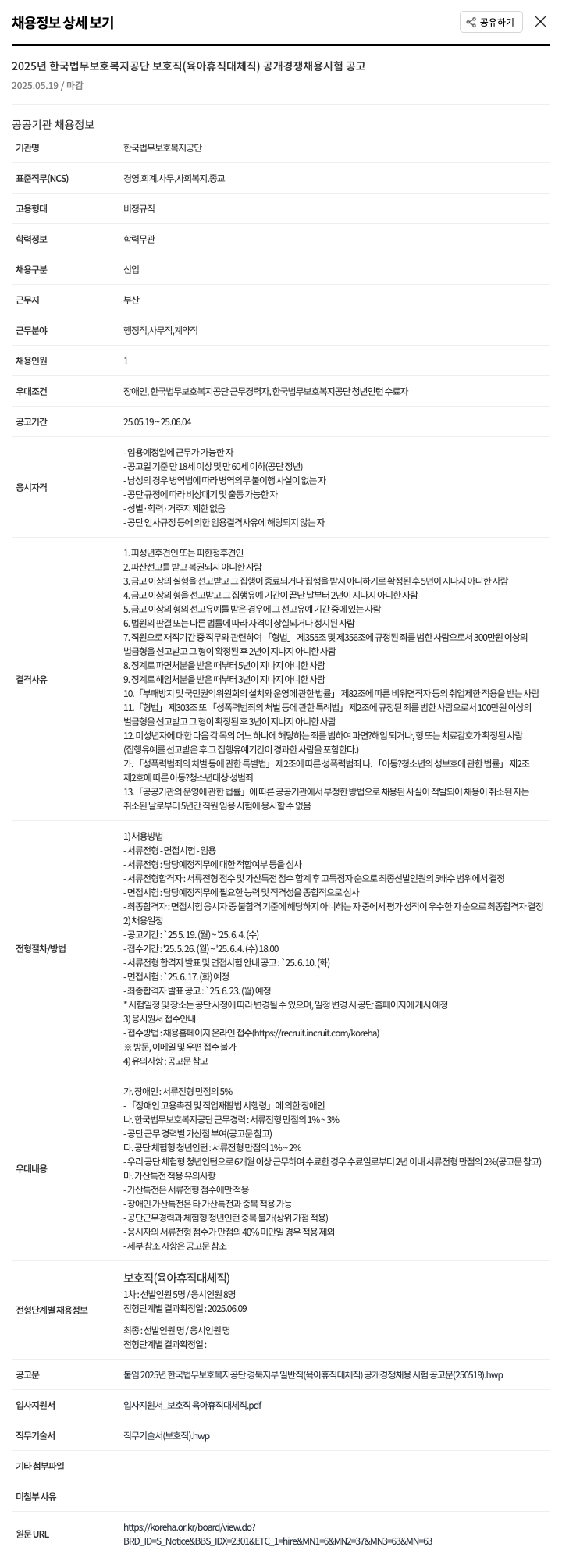 한국법무보호복지공단 2025년 한국법무보호복지공단 보호직(육아휴직 대체직) 공개경쟁채용시험 공고 채용공고