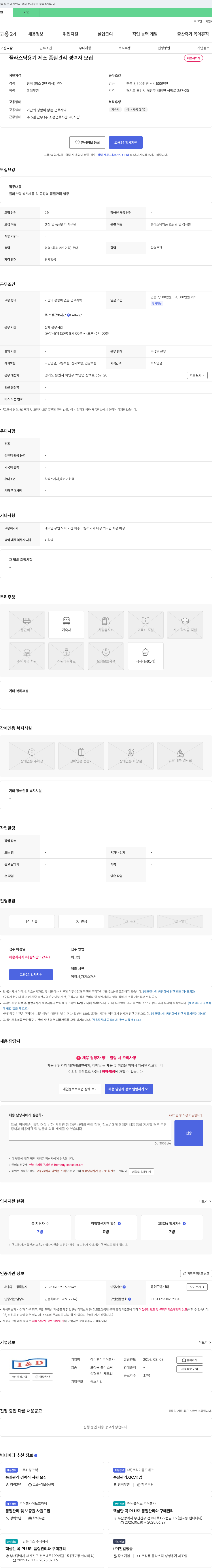 아이앤디 플라스틱 용기 제조 품질 관리 경력자 모집 채용공고