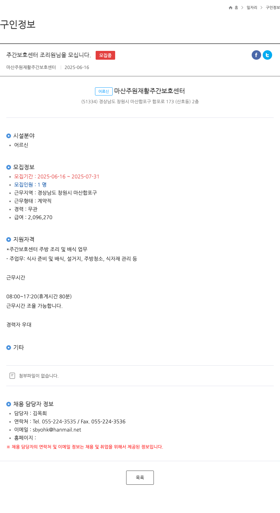 마산주원재활주간보호센터 주간 보호 센터 조리원 님 을 모십니다. 채용공고