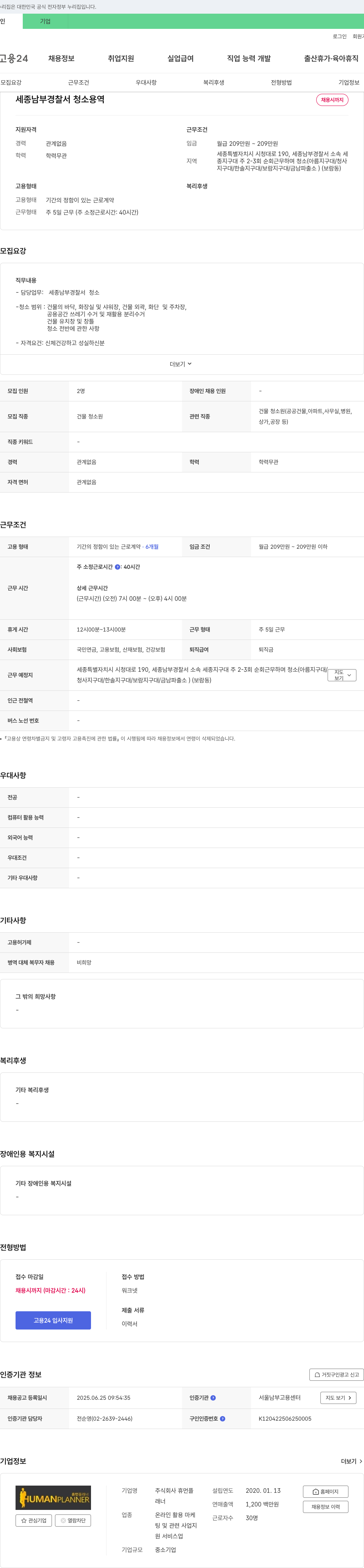 휴먼플래너 세종 남부 경찰서 청소 용역 채용 채용공고