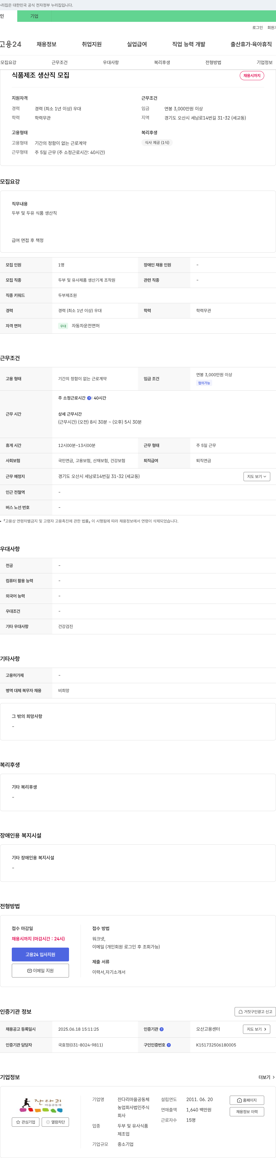 잔다리마을공동체농업회사법인주식 식품 제조 생산직 모집 채용공고