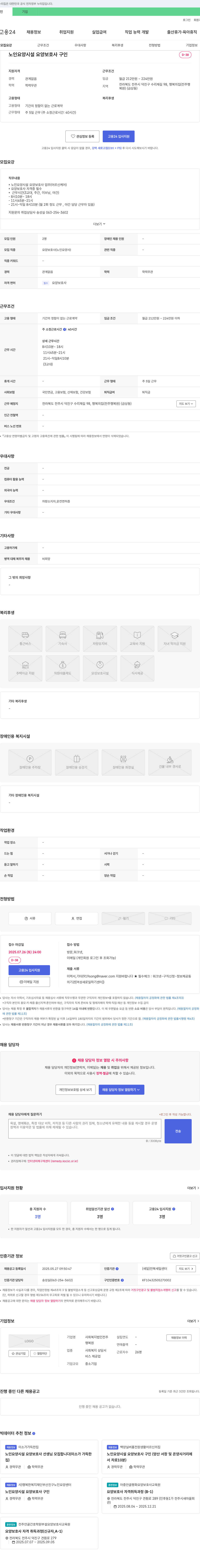 사회복지법인전주행복의집 노인 요양 시설 요양보호사 구인 채용공고