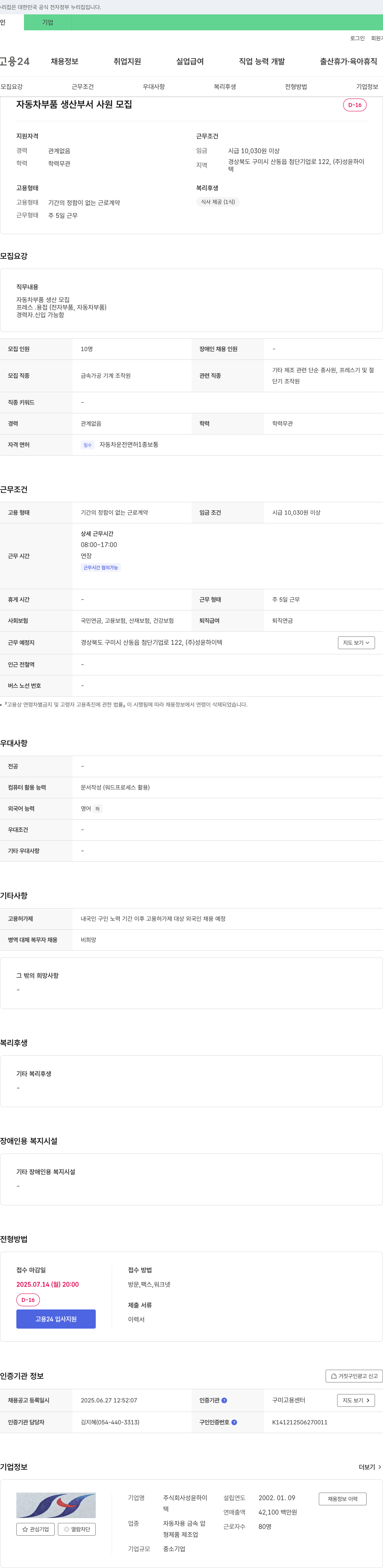 성윤하이텍 자동차 부품 생산 부서 사원 모집 채용공고