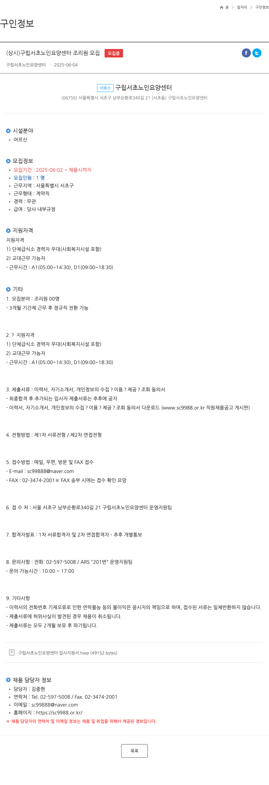 구립서초노인요양센터 구립 서초 노인 요양 센터 조리원 모집 채용공고