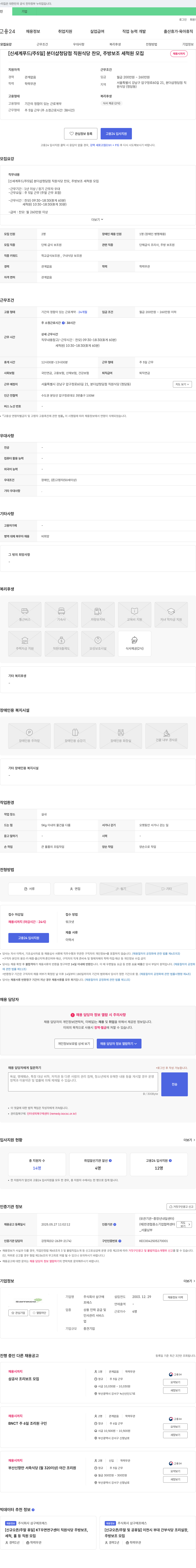 삼구에프에스 [신세계푸드/주5일] 분더샵 청담점 직원식당 찬모, 주방보조, 세척원 모집 채용공고