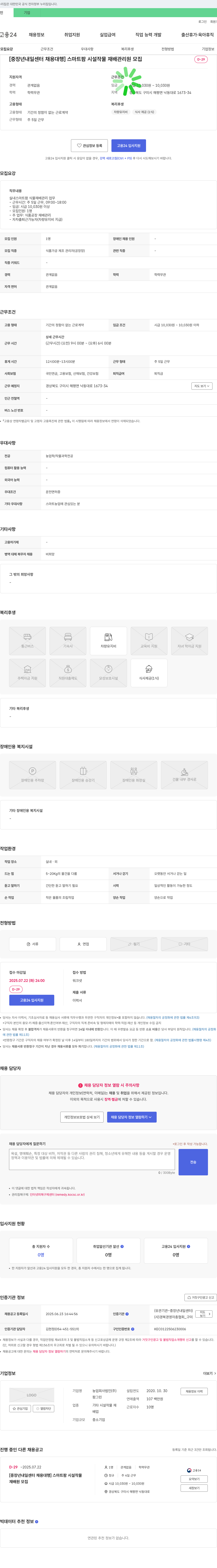 팜그린 [중장년 내일센터 채용대행] 스마트팜 시설 작물 재배 관리원 모집 채용공고