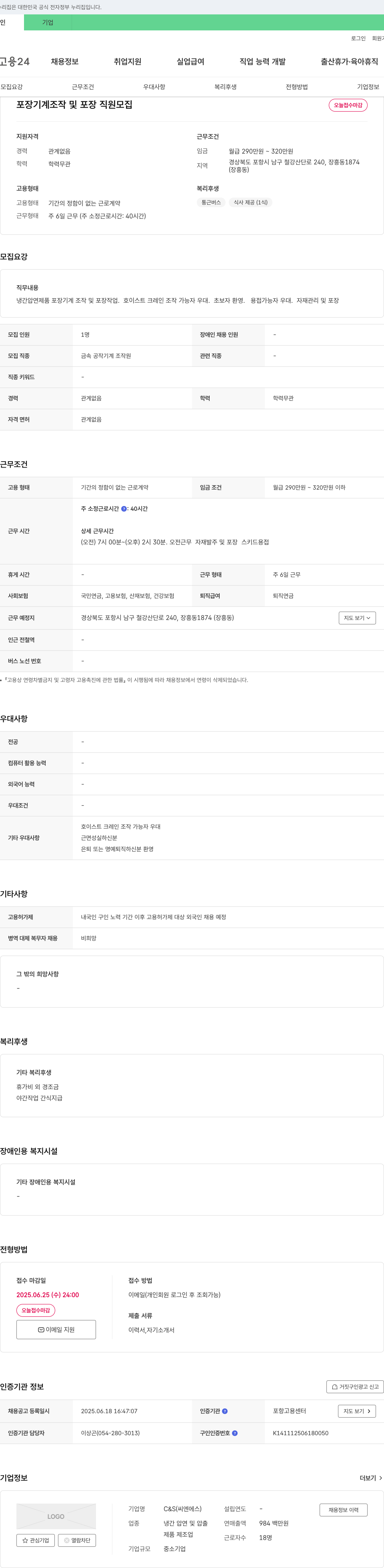 씨엔에스 포장 기계 조작 및 포장 직원 모집 채용공고