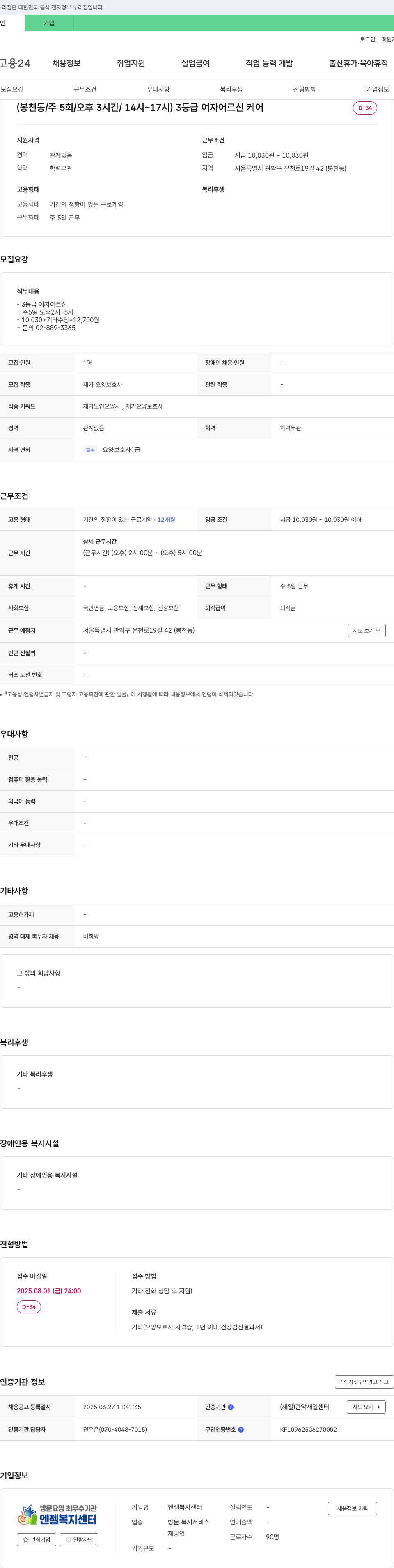 엔젤복지센터 3등급 여자 어르신 케어 재가요양보호사 채용 (봉천동/주5회/오후3시간) 채용공고