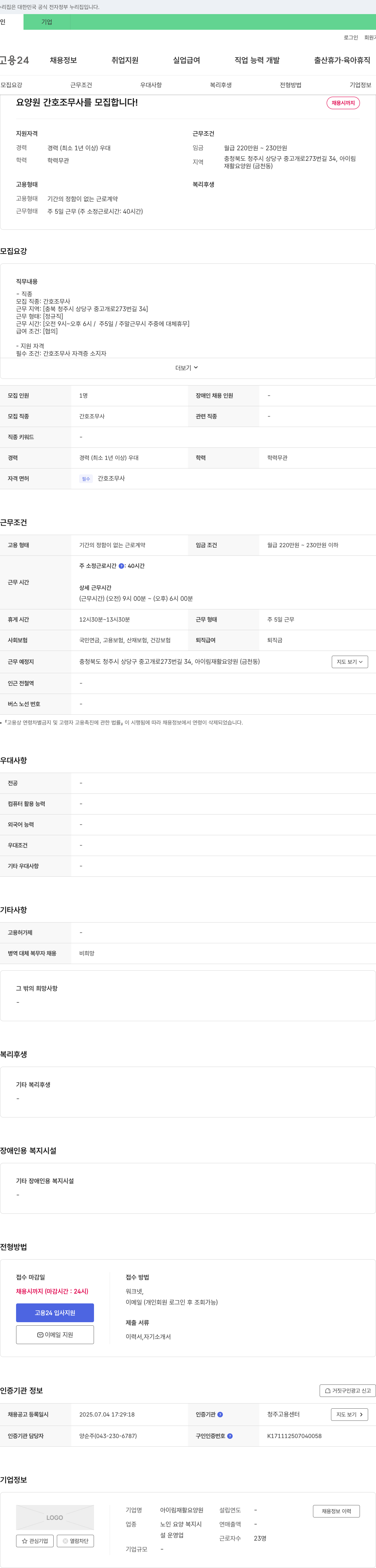 아이림재활요양원 요양원 간호조무사 모집 채용공고