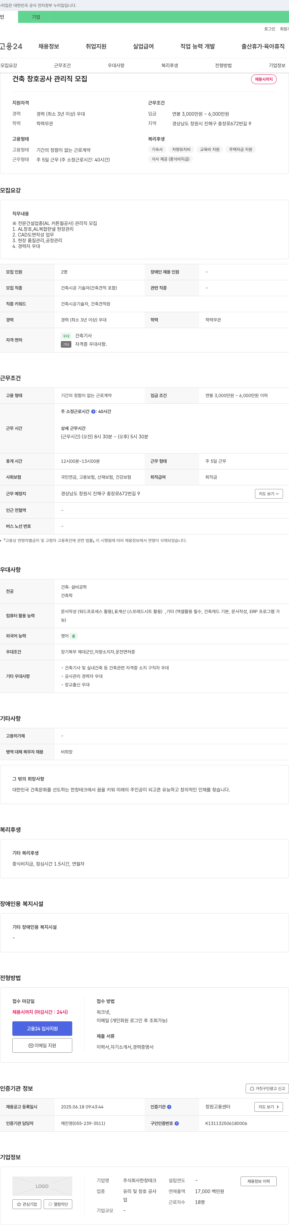 한창테크 건축 창호 공사 관리직 모집 채용공고