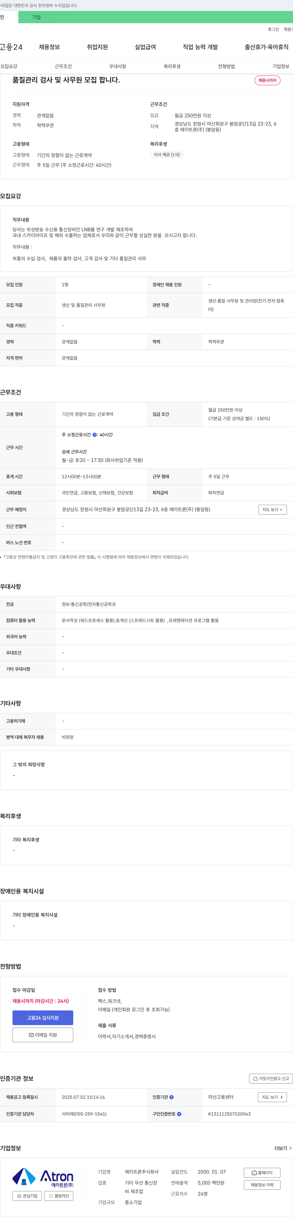 에이트론 품질 관리 검사 및 사무원 모집 채용공고