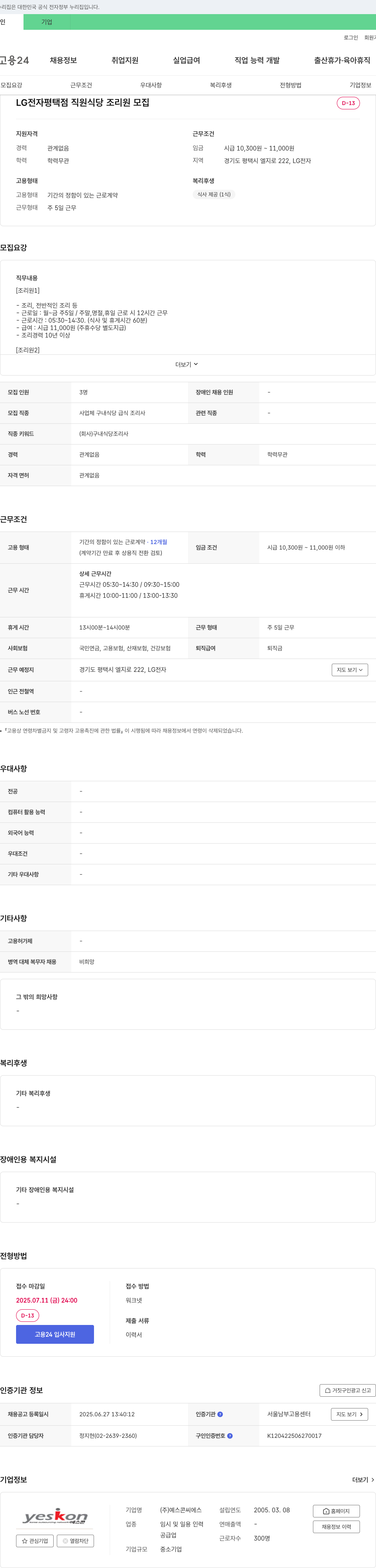 예스콘씨에스 LG전자 평택점 직원 식당 조리원 모집 채용공고