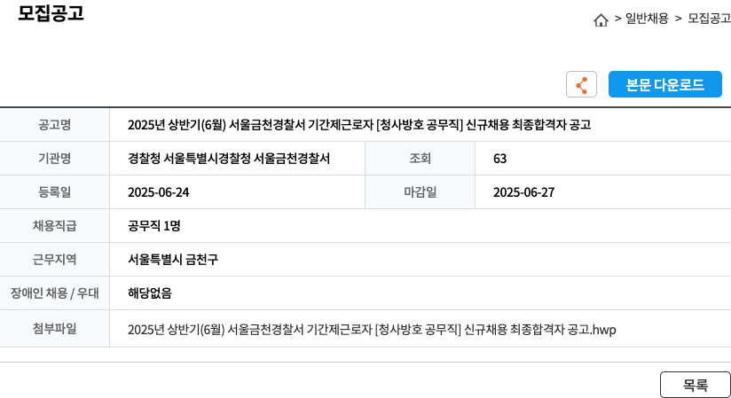 경찰청 서울특별시경찰청 서울금천경찰서 2025년 상반기(6월) 서울 금천 경찰서 기간제 근로자 [청사 방호 공무직] 신규 채용 최종 합격자 공고 채용공고
