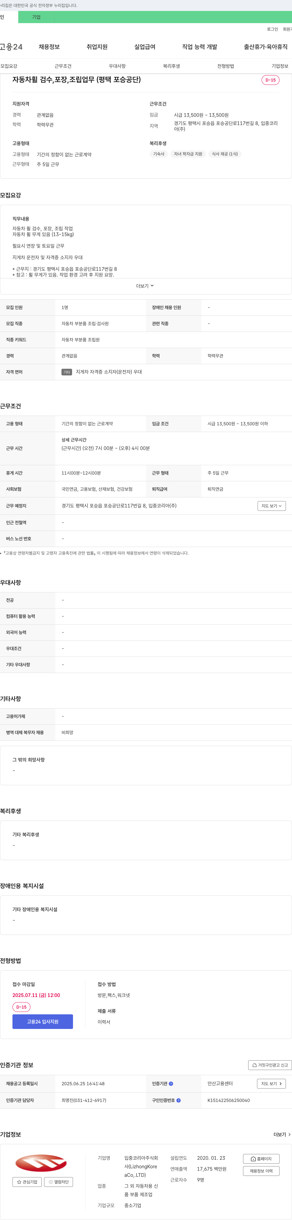 입중코리아 자동차 휠 검수, 포장, 조립 업무 (평택 포승 공단) 채용공고
