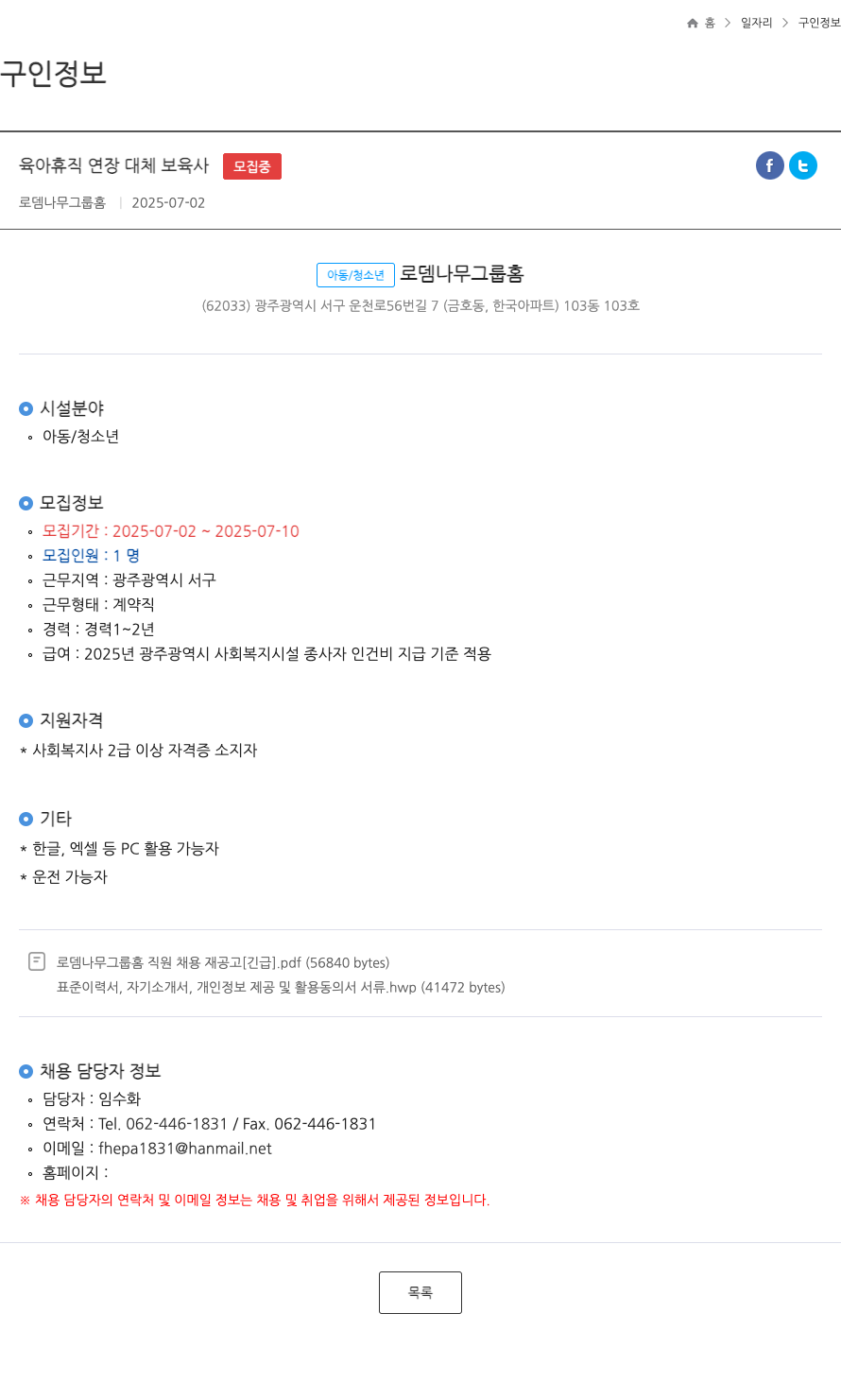 로뎀나무그룹홈 육아 휴직 연장 대체 보육사 ft 채용공고