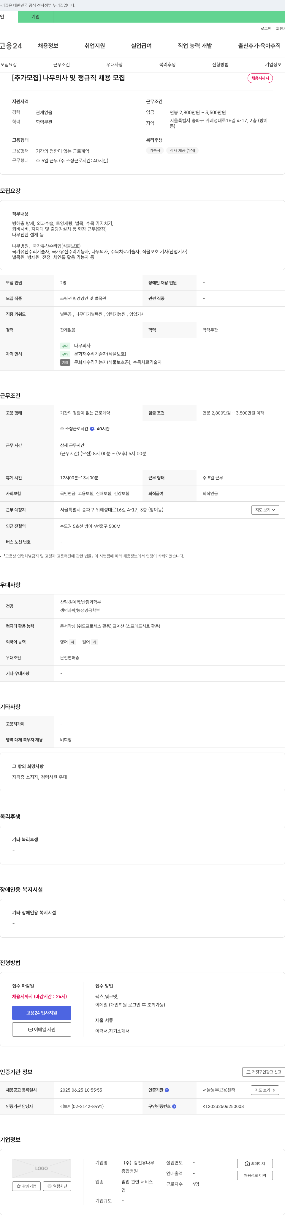 강전유나무 [추가 모집] 나무 의사 및 정규직 채용 채용공고