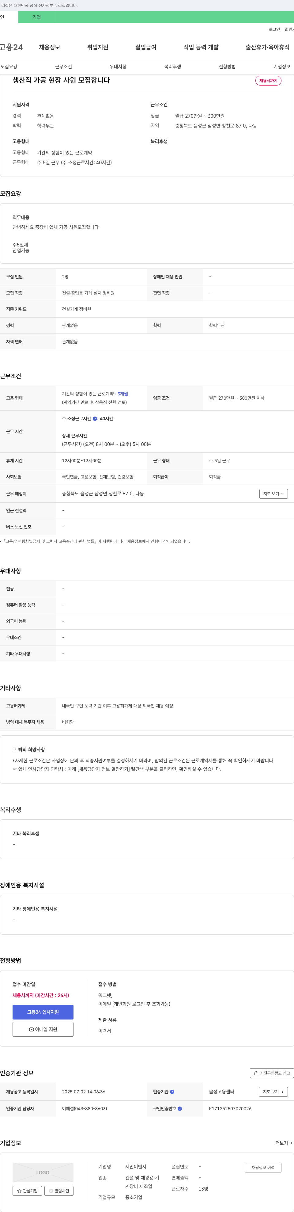 지인이엔지 생산직 가공 현장 사원 모집 채용공고