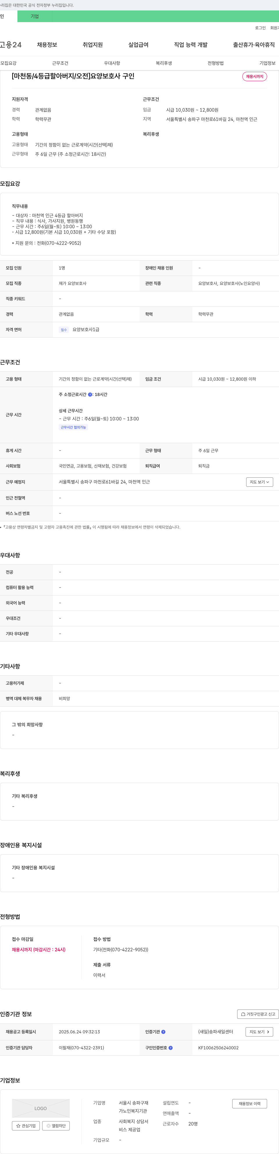 서울시 송파구재가노인복지기관 [마천동 / 4등급 할아버지 / 오전] 요양보호사 구인 채용공고