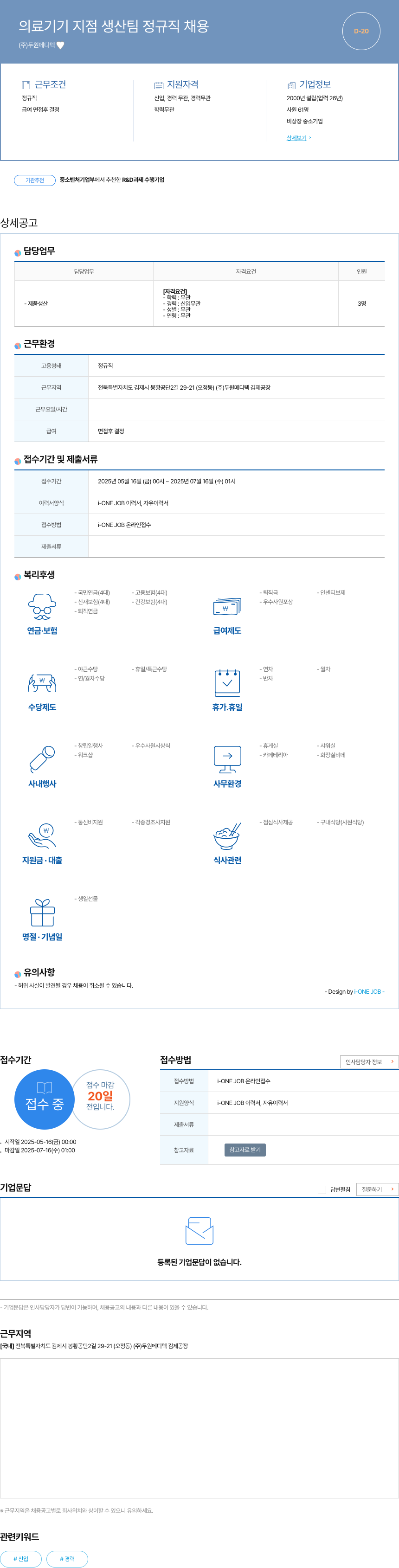 두원메디텍 의료 기기 지점 생산 팀 정규직 채용 채용공고