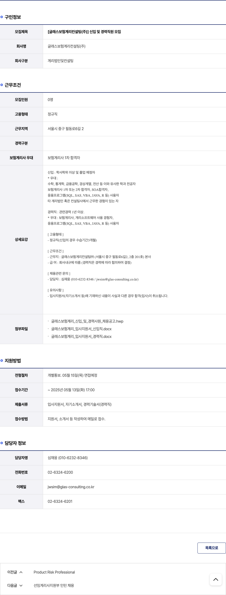 글래스보험계리컨설팅 신입 및 경력 직원 모집 채용공고