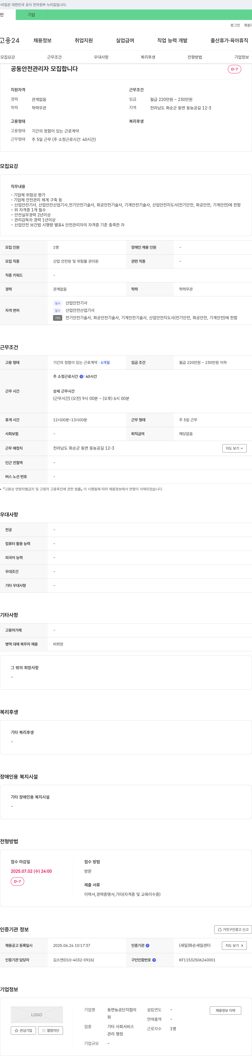 동면농공단지협의 공동 안전 관리자 모집 채용공고