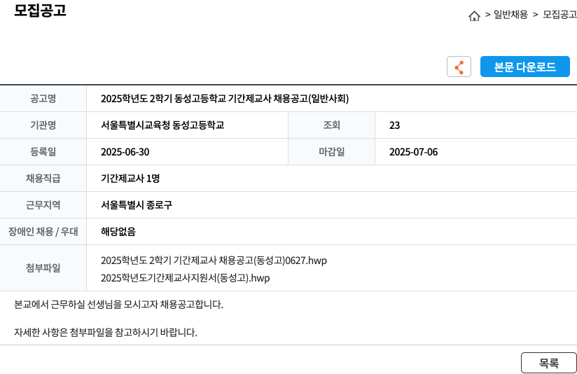 서울특별시교육청 동성고등학교 2025학년도 2학기 동성고등학교 기간제 교사 채용 공고 (일반사회) 채용공고