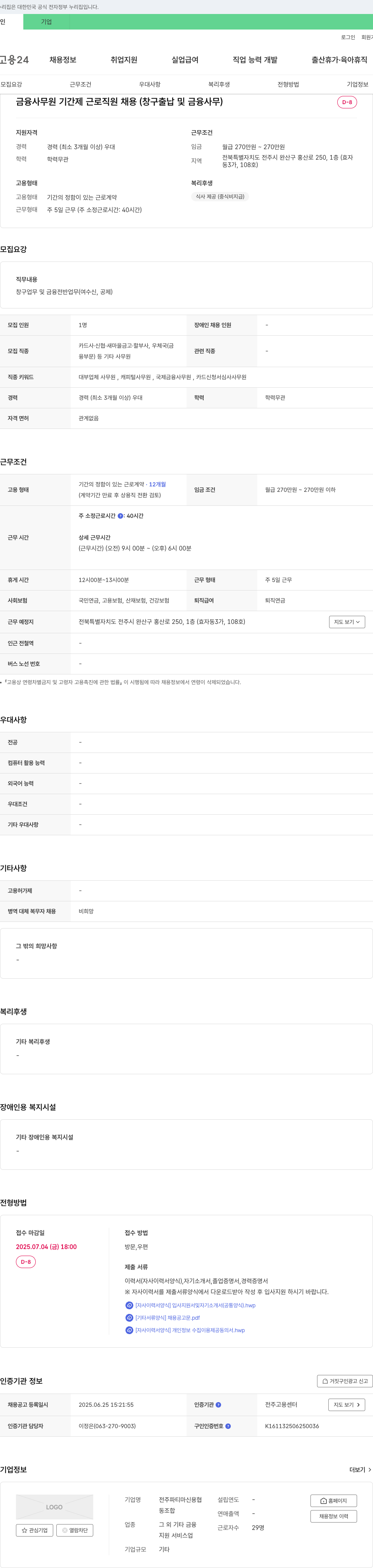 전주파티마신용협동조합 금융 사무원 기간제 근로 직원 채용 (창구 출납 및 금융 사무) 채용공고