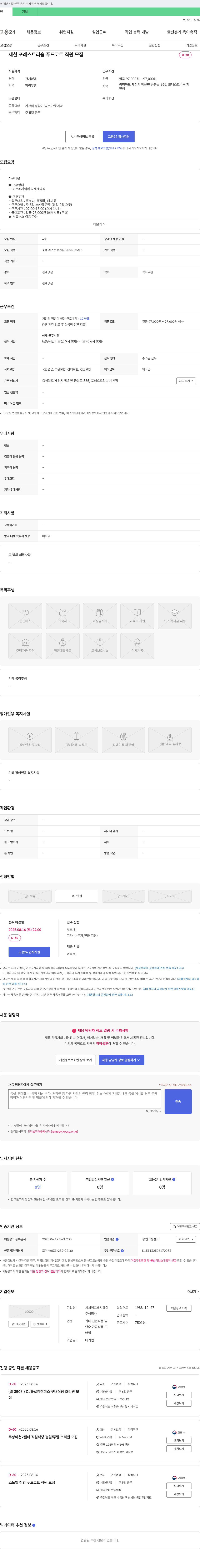 CJ프레시웨이 제천 포레스트 리솜 푸드코트 직원 모집 채용공고