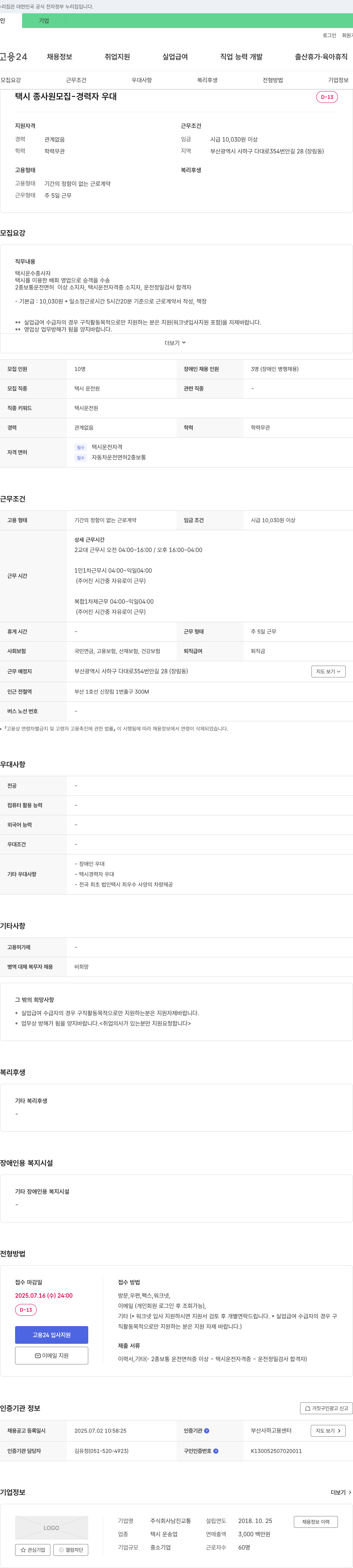 남진교통 택시 종사원 모집 - 경력자 우대 채용공고