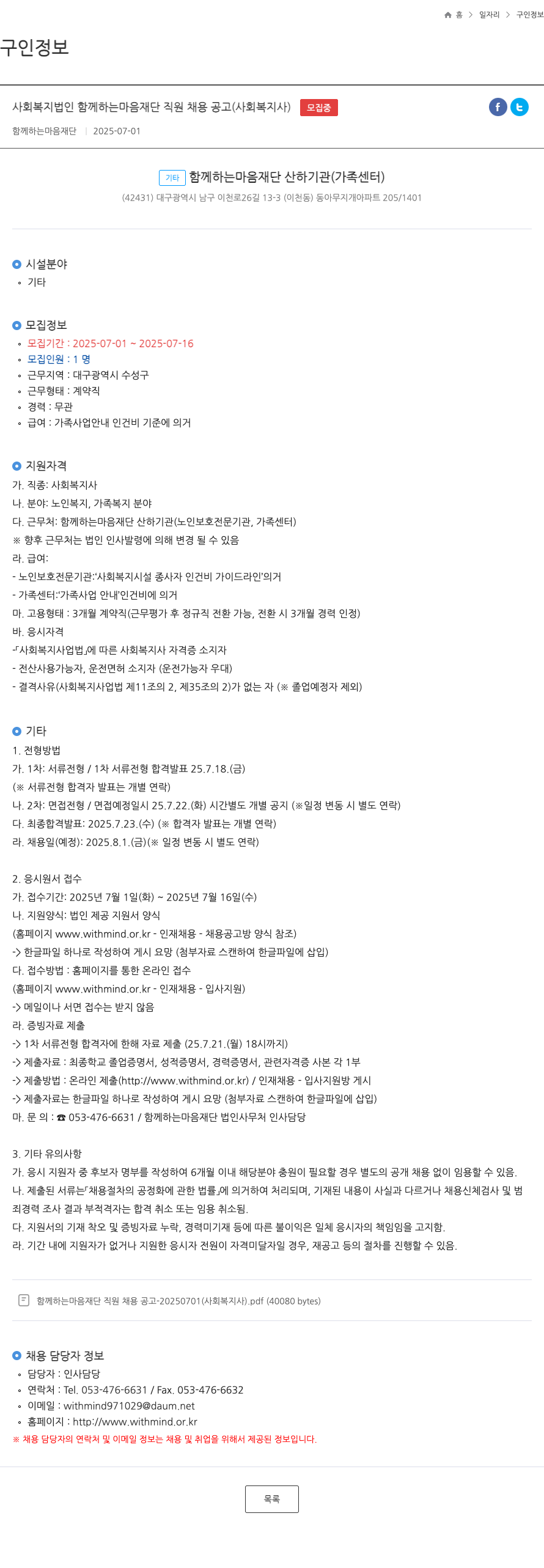 함께하는마음재단 사회 복지법인 함께하는 마음 재단 직원 채용 공고 (사회복지사) 채용공고