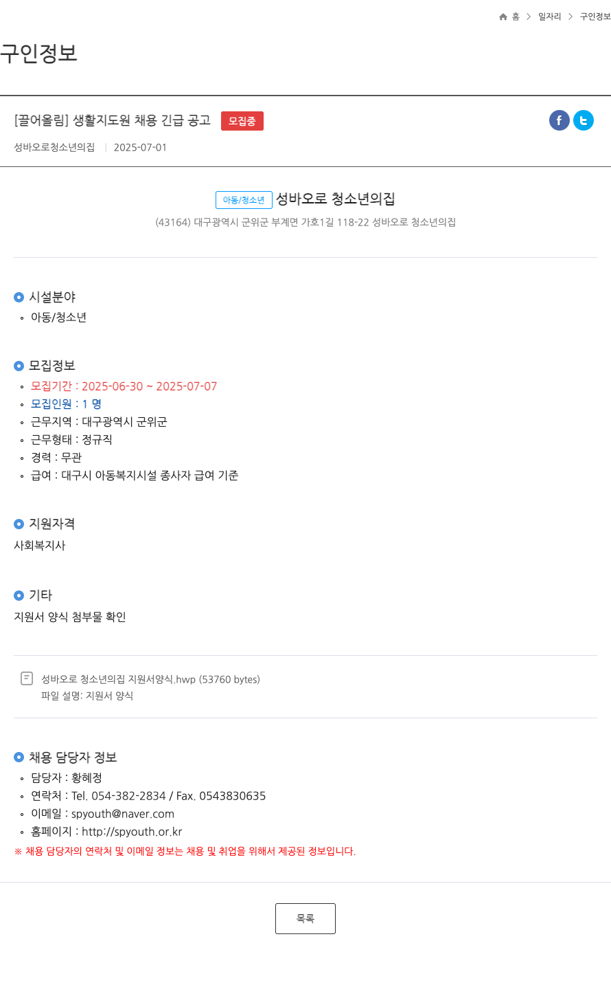 성바오로청소년의집 생활 지도원 채용 긴급 공고 채용공고