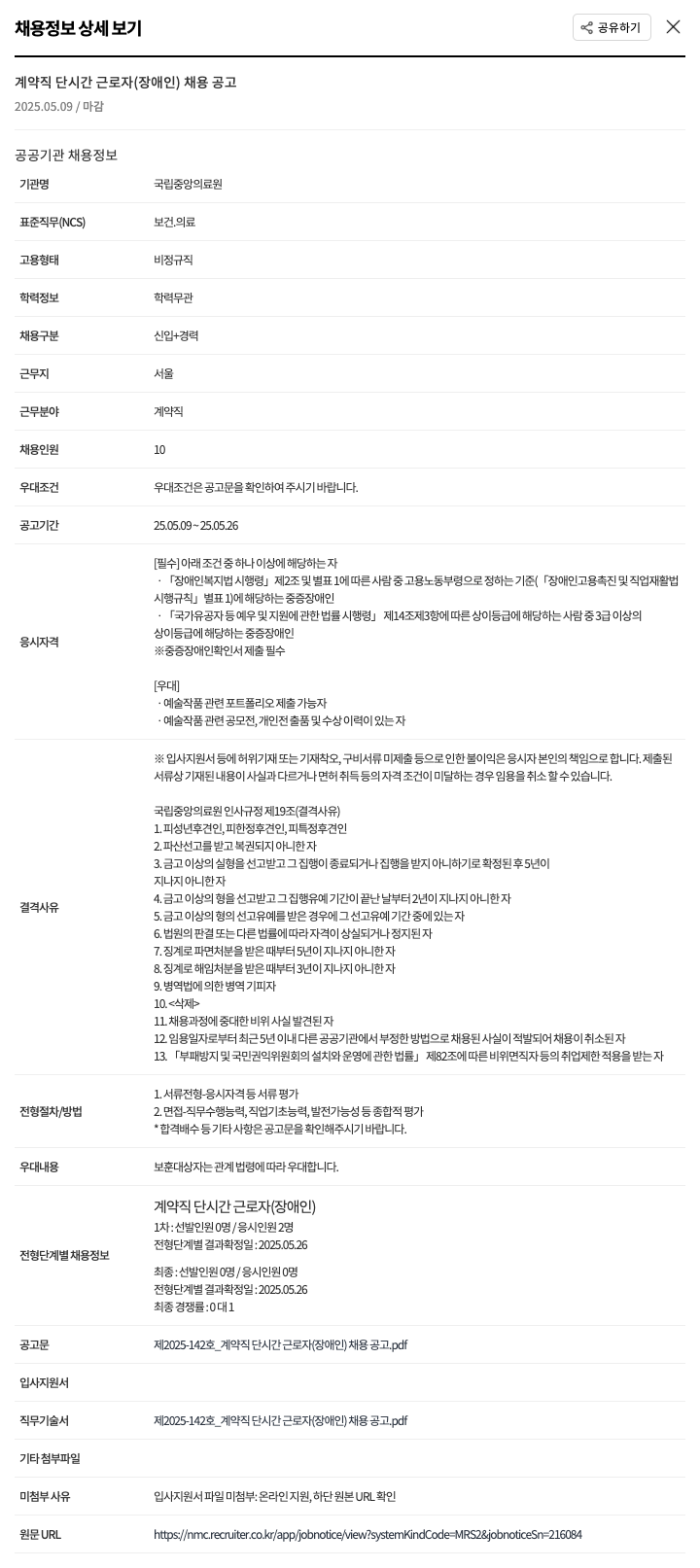 국립중앙의료원 계약직 단시간 근로자(장애인) 채용 공고 채용공고