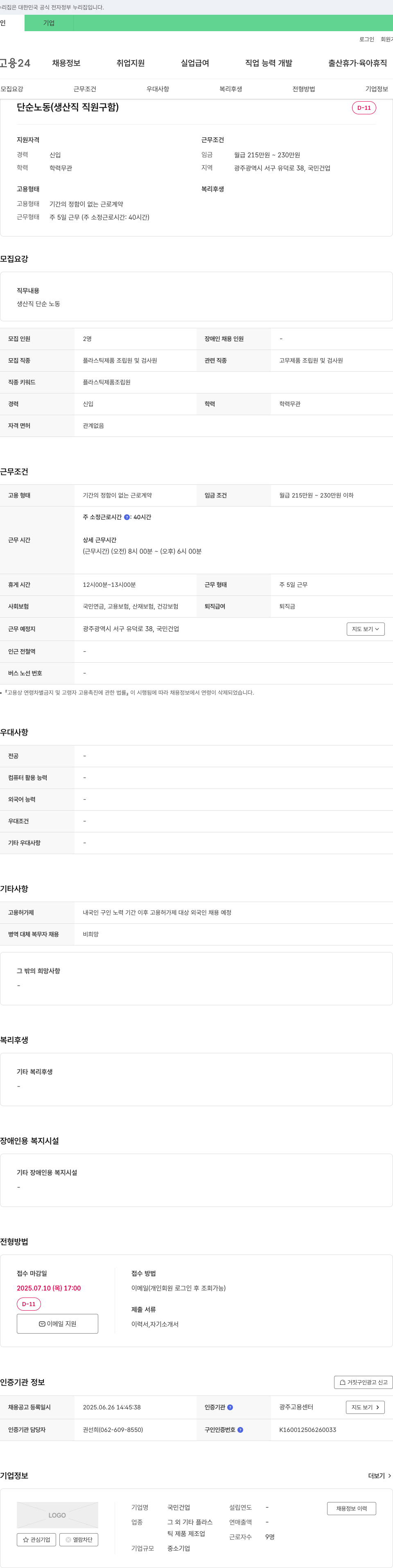 국민건업 단순 노동 (생산직 직원 구함) 채용공고