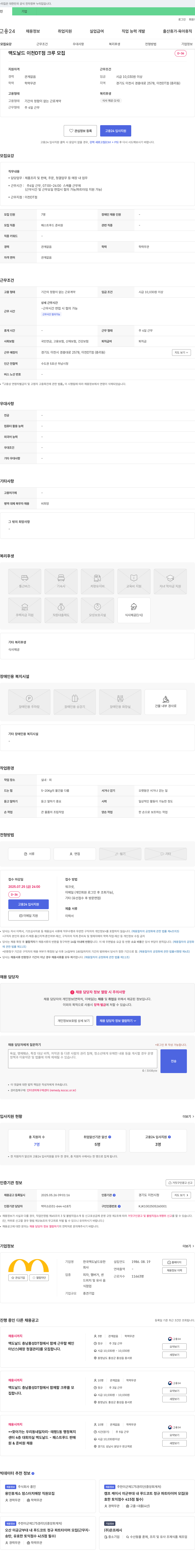 한국맥도날드 맥도날드 이천 DT점 크루 모집 채용공고